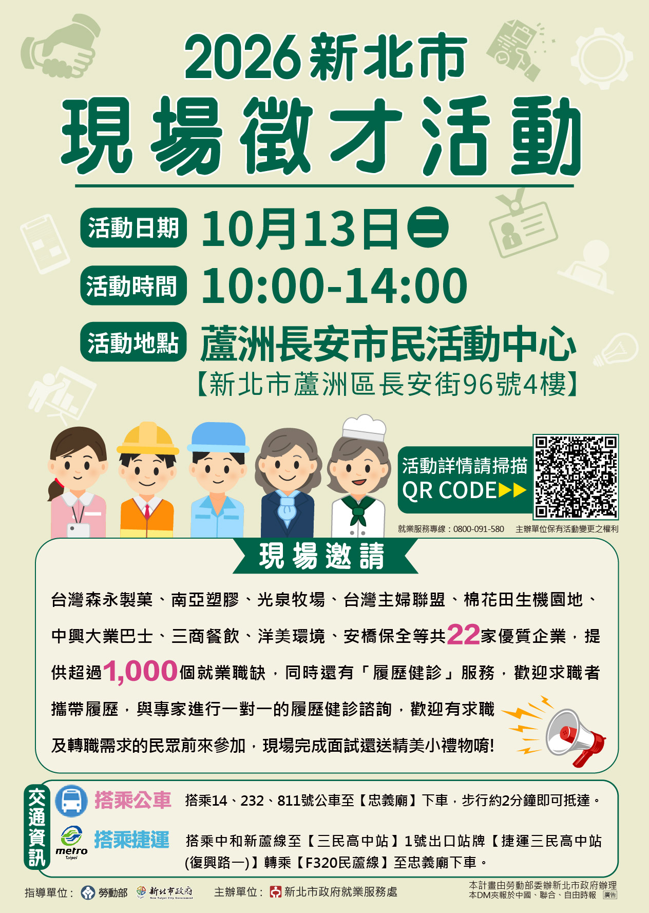 2026新北市聯合徵才活動在10月13日(二)10:00-14:00蘆洲長安市民活動中心