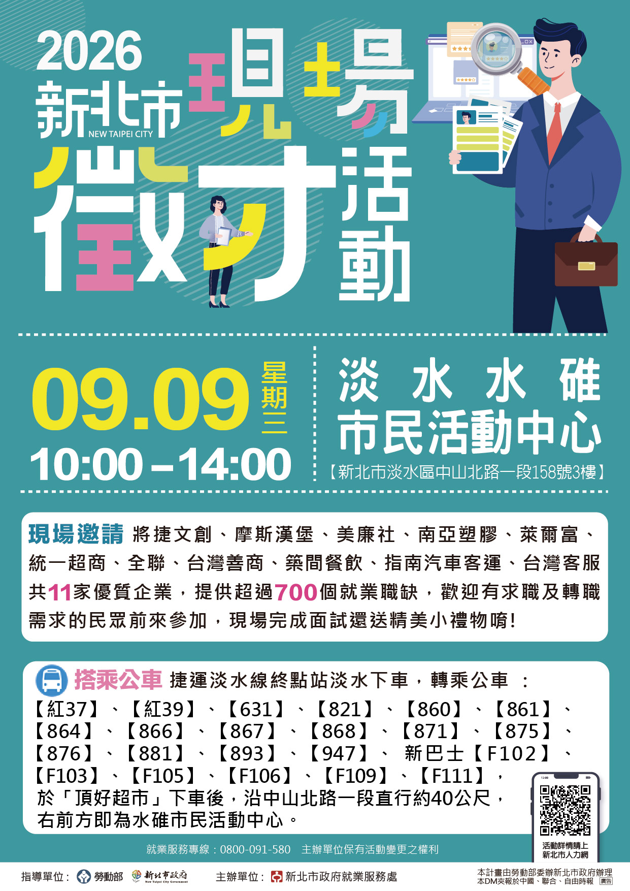 2026新北市聯合徵才活動-淡水水碓市民活動中心
