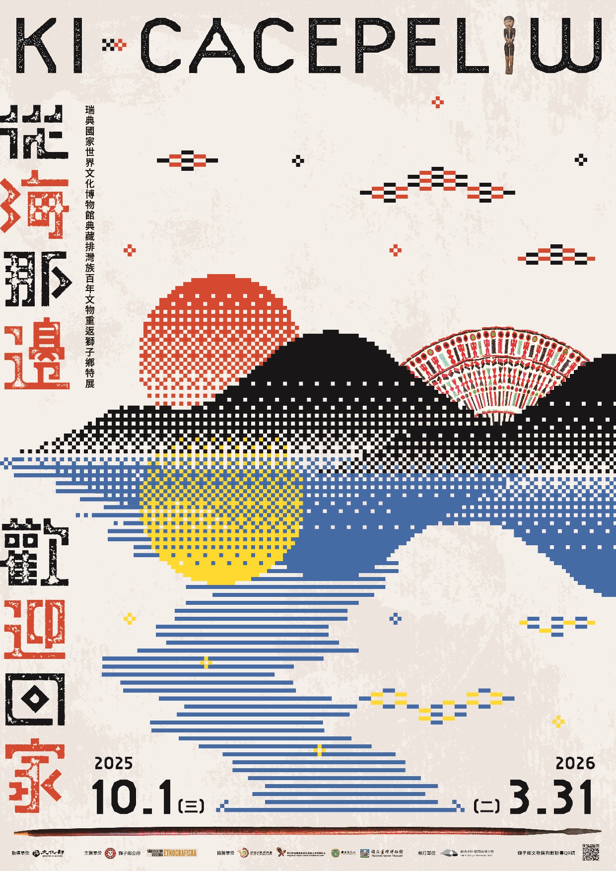 Ki cacepeliw 從海那邊.歡迎回家—瑞典國家世界文化博物館典藏排灣族百年文物重返獅子鄉特展海報