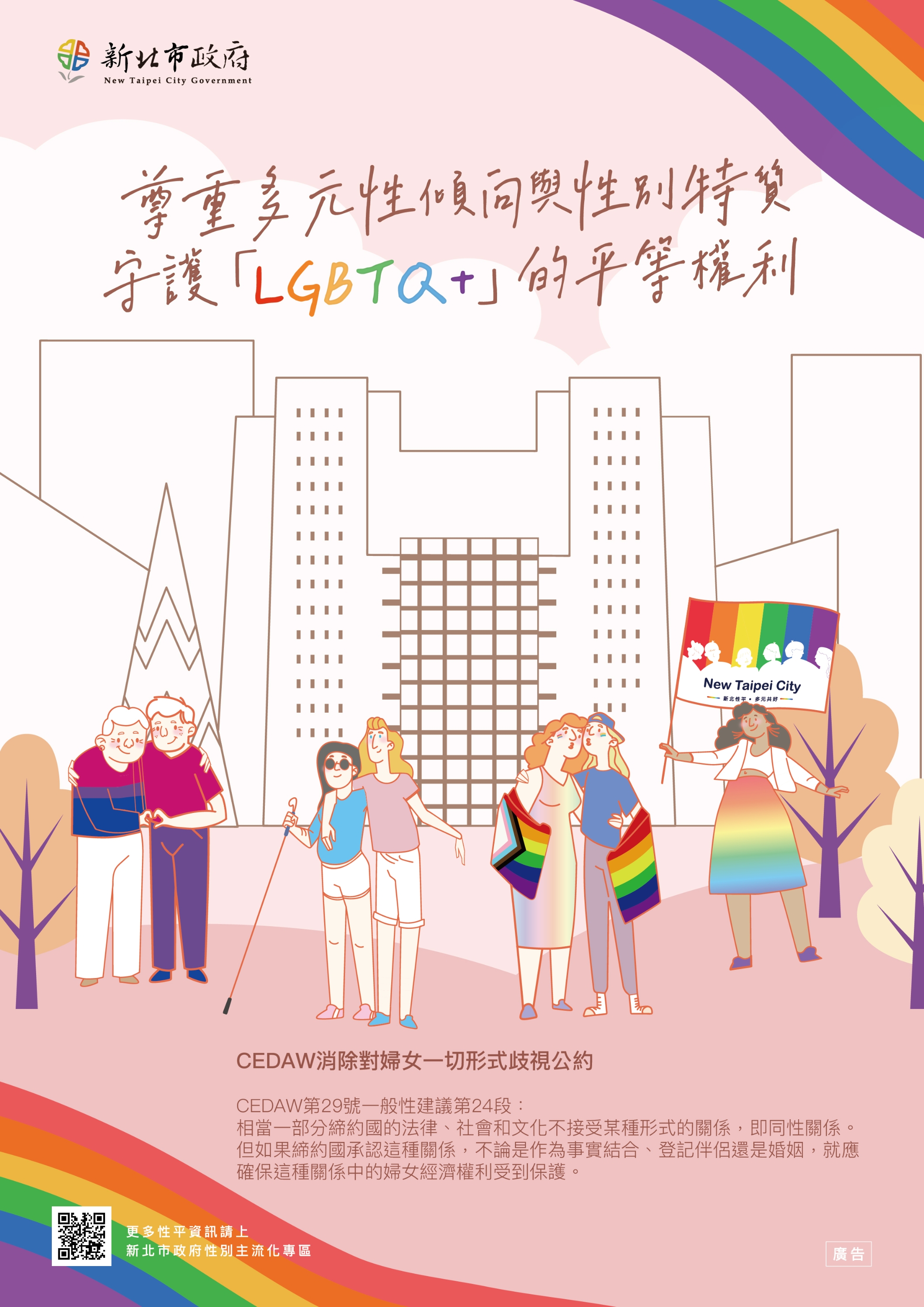 LGBTQ+族群權益保障文宣海報