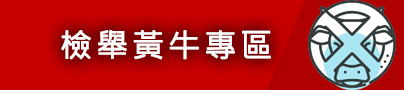 檢舉黃牛專區