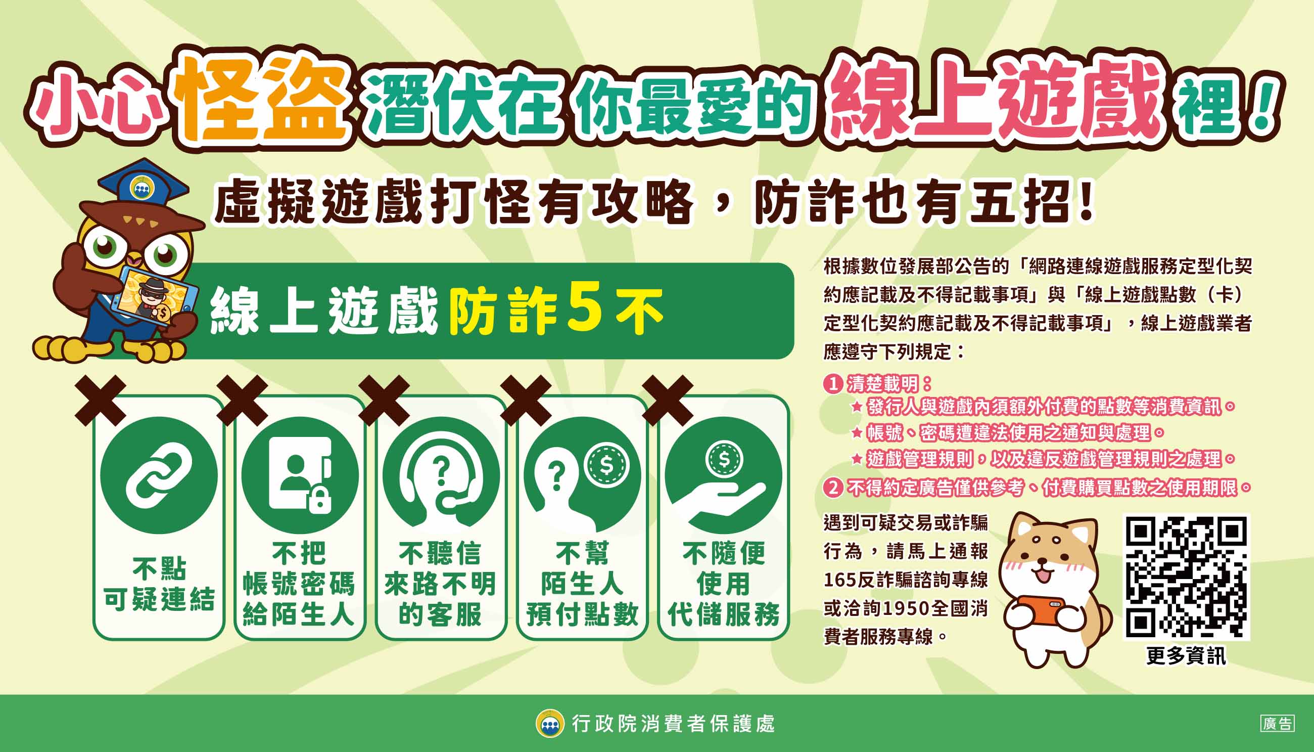 線上遊戲防詐5不