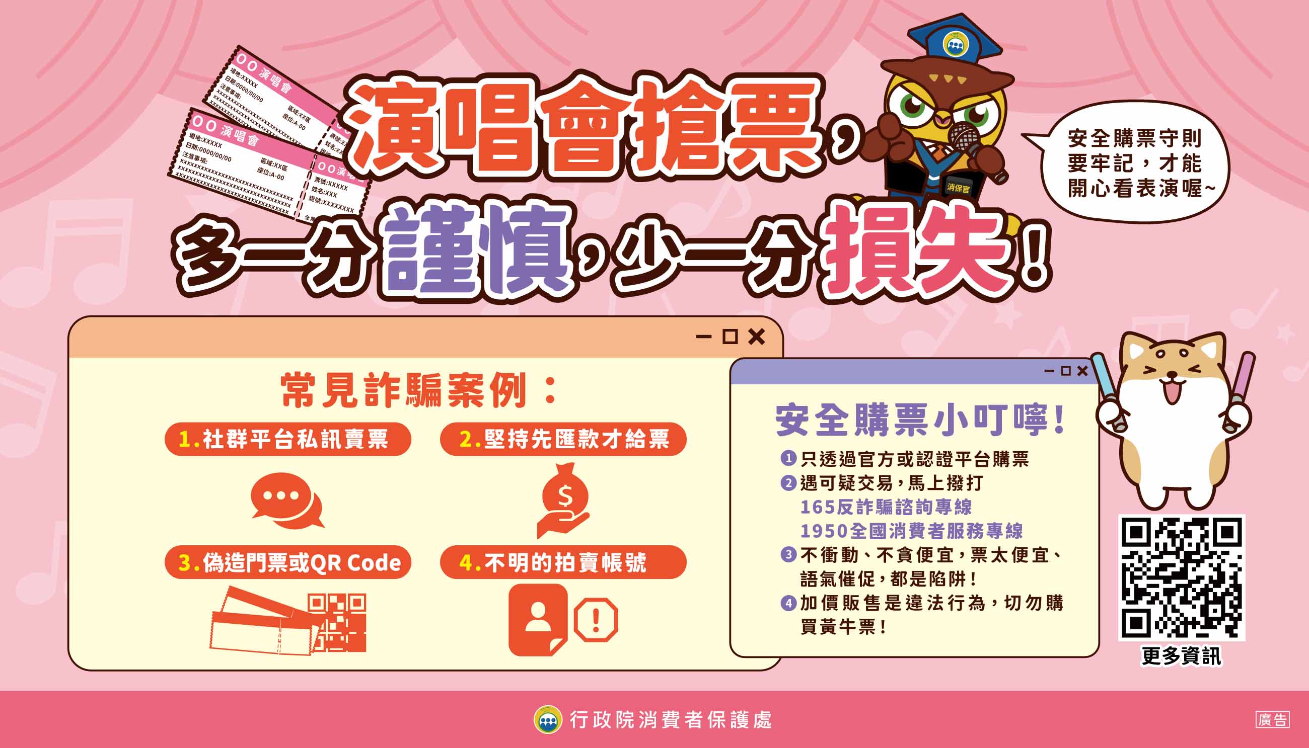 演唱會安全購票守則