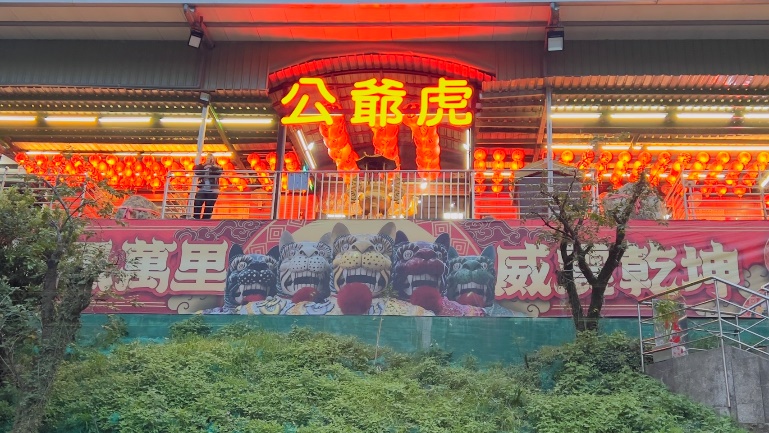 石碇區廟宇-石碇虎爺公廟（伏虎宮）-圖1